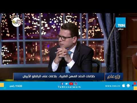 أمين صندوق نقابة الصيادلة: بعض أعضاء نقابة الأطباء وراء اشتباكات المهن الطبية