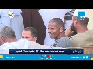 توافد المواطنين على حملة "100 مليون صحة" بالفيوم