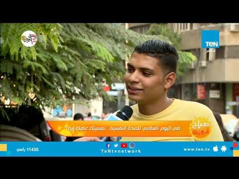 في اليوم العالمي للصحة النفسية..سألنا المصريين نفسيتكم عاملة إيه؟ الحمد لله