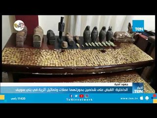 الداخلية: القبض على شخصين بحوزتهما عملات وتماثيل أثرية في بني سويف