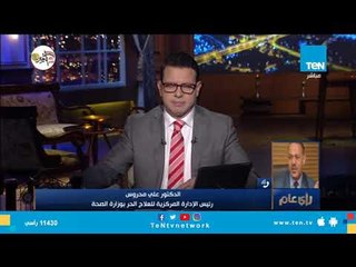 د. علي محروس:الوزارة من حقها مراقبة أسعار العيادات الخاصة والتأكد من عدالة القيمة المدفوعة