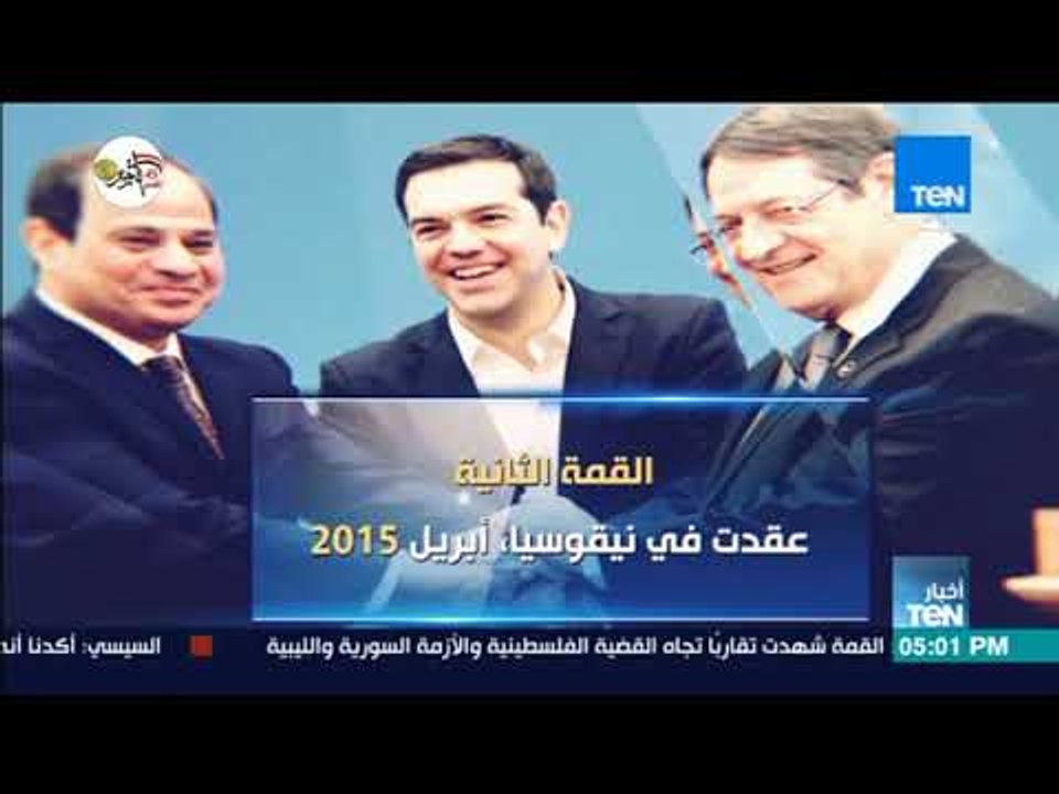 مصر وقبرص واليونان.. قمم ناجحة وشراكة استراتيجية