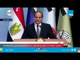 السيسي عن حرب أكتوبر: كانت مثل سباق بين مرسيدس وسيات