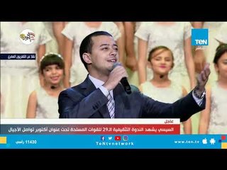 اسمع "إني أهيب بمصر" من  المنشد مصطفى عاطف في الندوة التثقيفية الـ29 للقوات المسلحة