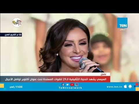 الفنانة أنغام تحيي الندوة التثقيفية الـ29 للقوات المسلحة بأغنية مصر النهاردة بتبتدي