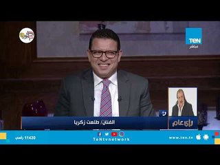 الفنان طلعت زكريا: كريم عبد العزيز "عشرة قديمة"