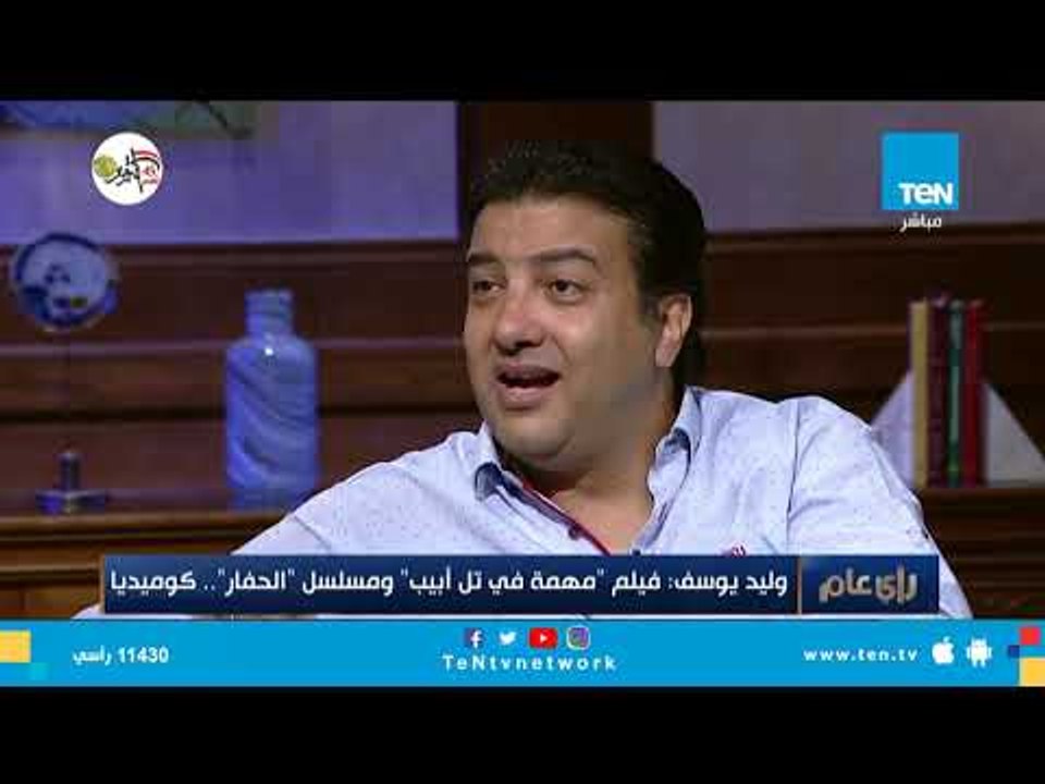 السينارست وليد يوسف: فيلم "مهمة في تل أبيب" ومسلسل "الحفار" كوميديا