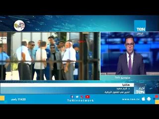 خبير في الشئون التركية الإفراج عن القس الأمريكي المحتجز في تركيا قرار سياسي لمهادنة الولايات المتحدة