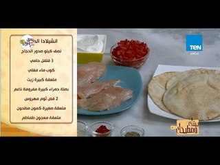 وصفة مكسيكي مشطشطة.. طريقة عمل أنشيلادا الدجاج