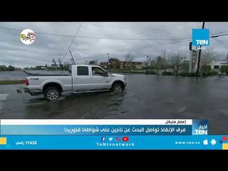 إعصار مايكل.. فرق الإنقاذ تواصل البحث عن ناجين على شواطئ فلوريدا
