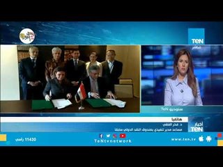 فخري الفقي يتحدث عن دعم صندوق النقد للتنمية الاقتصادية في مصر بقيمة 300 مليون دولار