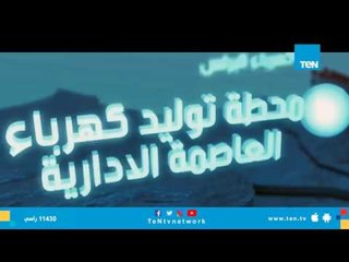مصر.. سنوات العمل والأمل .. أزمة انقطاع الكهرباء وكيفية السيطرة عليها