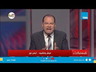 الديهي: كل من تعامل مع أيمن نور أدرك انه شخص منافق