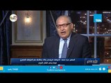 السفير عزت سعد: هناك مجموعة عمل مشتركة منذ 2006 بين روسيا ومصر لمكافحة الإرهاب