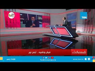 الديهي يفضح أيمن نور في سؤال وجواب