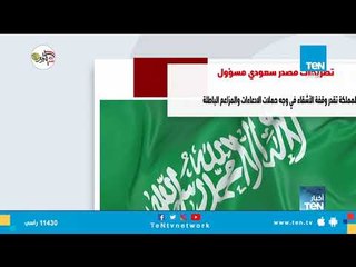 مصدر سعودي مسئول: المملكة ترفض أي تهديدات وسترد على أي إجراء بإجراء أكبر