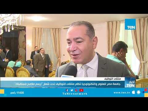 جامعة مصر للعلوم والتكنولوجيا تنظم ملتقى للتوظيف تحت شعار ارسم ملامح مستقبلك