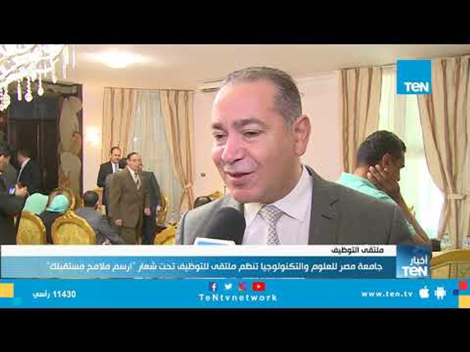 جامعة مصر للعلوم والتكنولوجيا تنظم ملتقى للتوظيف تحت شعار "ارسم ملامح مستقبلك"