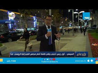 عمرو عبد الحميد: السيسي يزور رئيس الحكومة الروسية بمنزله في سابقة لم تحدث من قبل