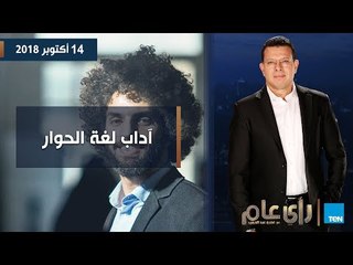 آداب ولغة الحوار.. لنق خيراً أو لنصمت - 14 أكتوبر 2018