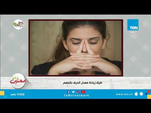 طرق زيادة معدل الحرق في الجسم