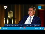 رئيس تتارستان: مصر دولة ذات 