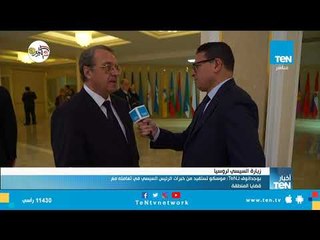 ميخائيل بوجدانوف لـTeN : موسكو تستفيد من خبرات الرئيس السيسي في تعامله مع قضايا المنطقة