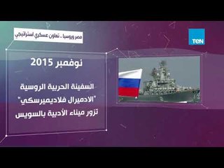 مصر وروسيا.. تعاون عسكري استراتيجي