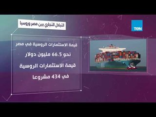 أرقام مميزة.. التبادل التجاري بين مصر وروسيا