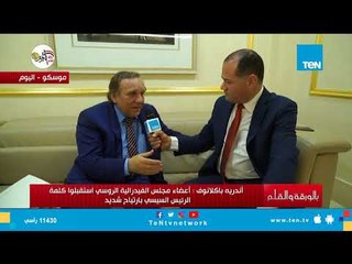رئيس مجلس الفيدرالية الروسي: مصر هي مركز وقلب العالم العربي وأفريقيا