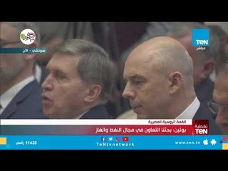 القمة الروسية المصرية.. مؤتمر صحفي للرئيس عبدالفتاح السيسي وفلاديمير بوتين عقب مباحثاتهما في سوتشي