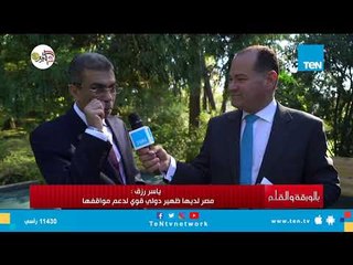 ياسر رزق : العلاقات المصرية الروسية لها مردود علي المواطن المصري وهذا هو الدليل