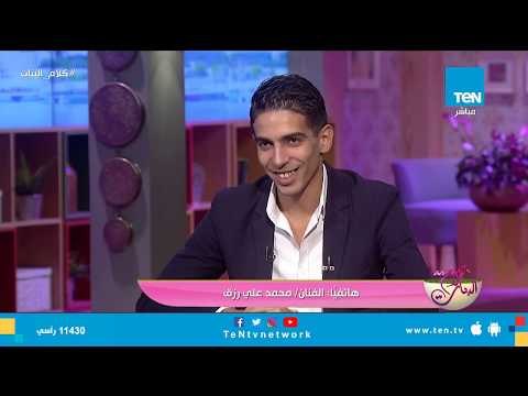 كلام البنات | الفنان مروان عرفان يروي كواليس مشاهده مع الفنانة الراحلة غنوة