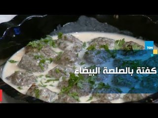 طريقة عمل كفتة بالصلصة البيضاء