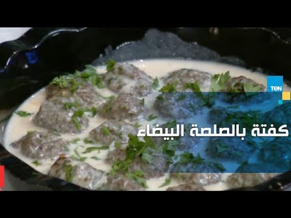 طريقة عمل كفتة بالصلصة البيضاء