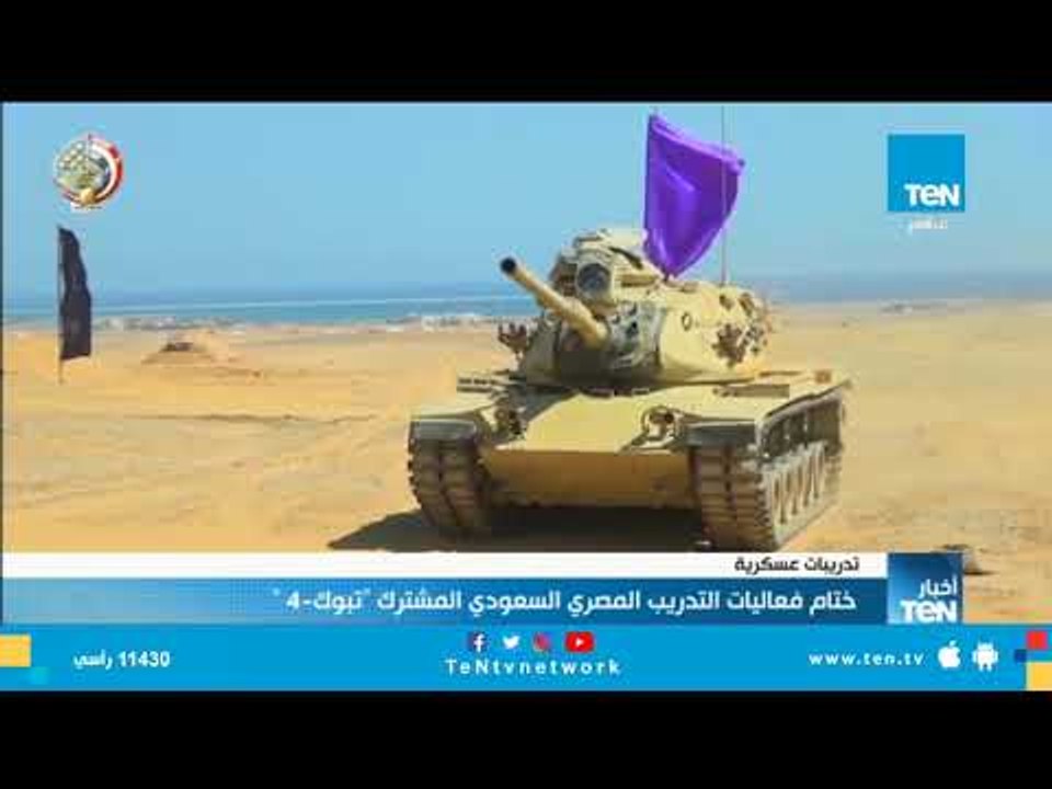 ختام فعاليات التدريب المصري السعودي المشترك "تبوك - 4"
