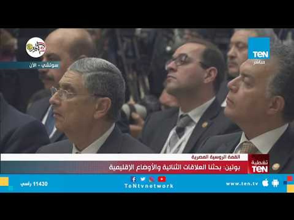 كلمة الرئيس الروسي فلاديمير بوتين من القمة المصرية الروسي بمنتجع سوتشي