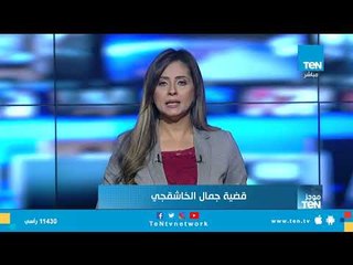 موجز TeN لـ أهم أخبار الـ 9 صباحًا - السبت 20 أكتوبر 2018