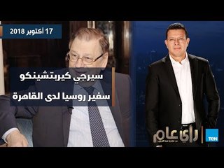 رأي عام | تغطية خاصة للقمة الروسية المصرية بروسيا