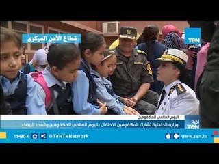 وزارة الداخلية تشارك المكفوفين الاحتفال بـ"اليوم العالمي للمكفوفين والعصا البيضاء"