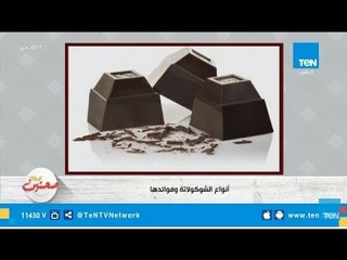 أنواع الشيكولاتة وفوائدها العجيبة التي لا يعلمها الكثير