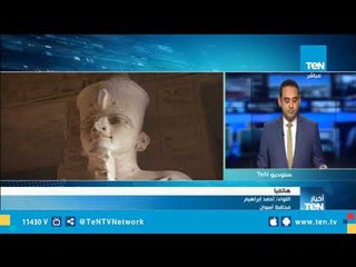 محافظ أسوان يكشف آخر استعدادات المحافظة لتعامد الشمس على معبد أبوسمبل