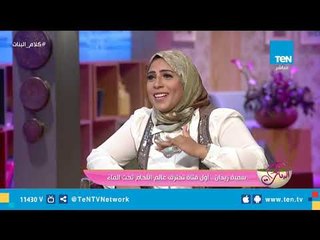 كلام البنات | لقاء سمية زيدان أول فتاة تحترف عالم اللحام تحت الماء