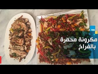 طريقة تحضير مكرونة محمرة بالفراخ