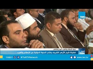 ندوة الإسلام والغرب.. "تنوع وتكامل"