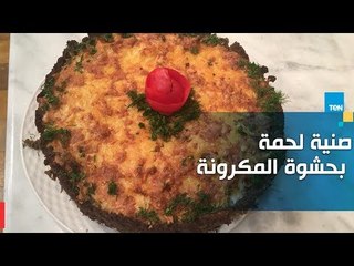 طريقة تحضير صينية لحمة بحشوة المكرونة