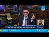 مشادة على الهواء بين محمد أبو حامد وشيخ سلفي بسبب حظر النقاب
