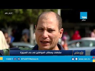 شاهد مشاكل ومطالب المواطنين في حي العجوزة