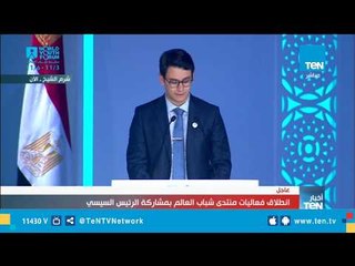 كلمة محمد خيرت مؤسس منظمة شوارع مصرية بحفل افتتاح منتدى شباب العالم