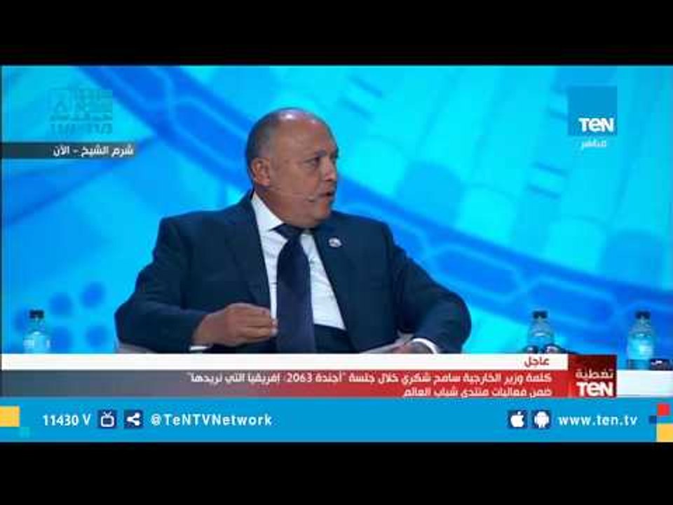 كلمة وزير الخارجية المصري سامح شكري في جلسة "أجندة 2063- إفريقيا التي نريدها"